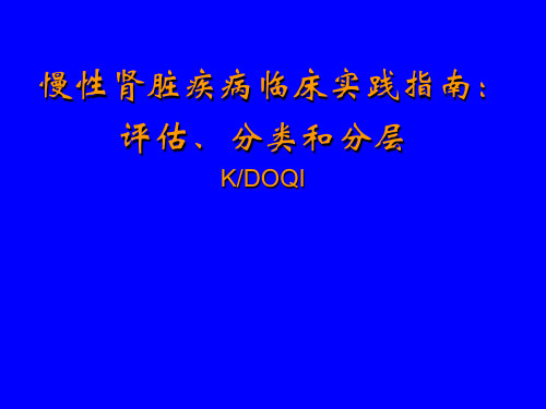 慢性肾脏疾病临床实践指南 