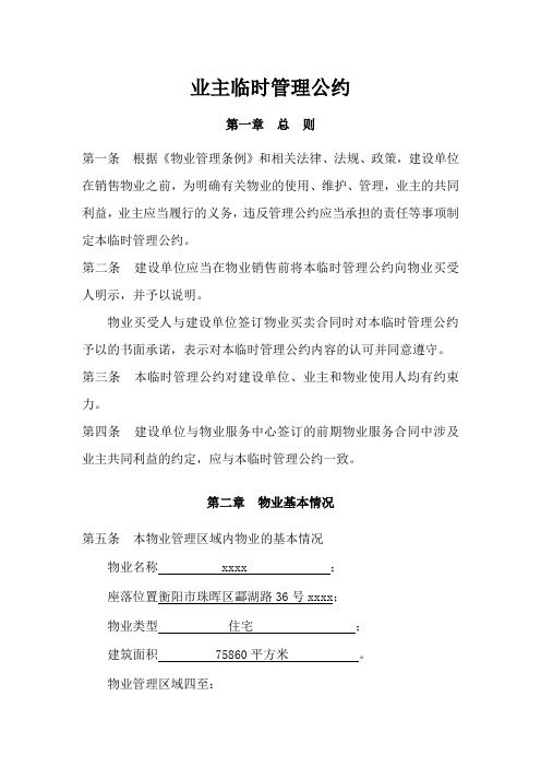 业主临时管理公约