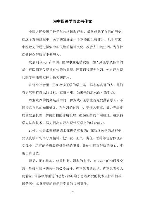 为中国医学而读书作文