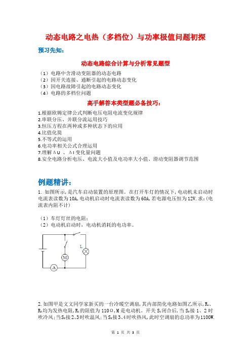 初三物理动态电路之电热(多档位)与功率极值问题初探讲义教案