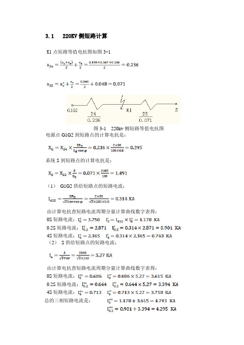 220KV降压变电所短路计算