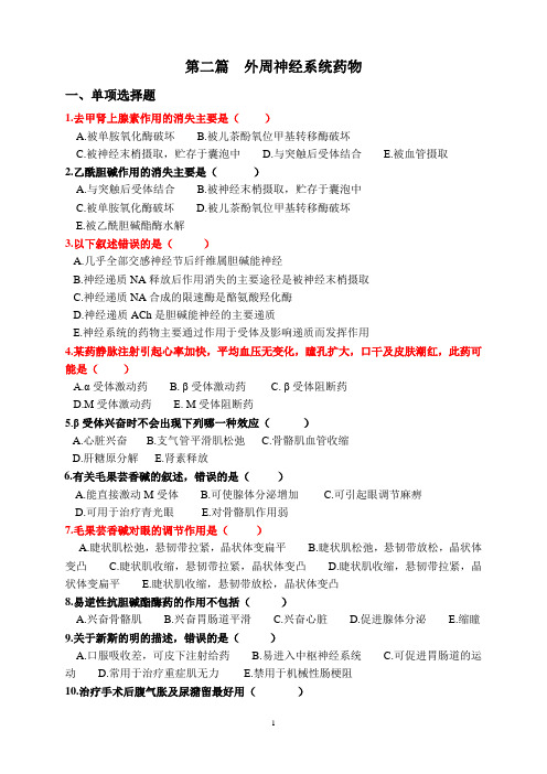 第二篇外周神经系统药理作业