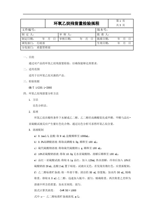 环氧乙烷残留量检验规程