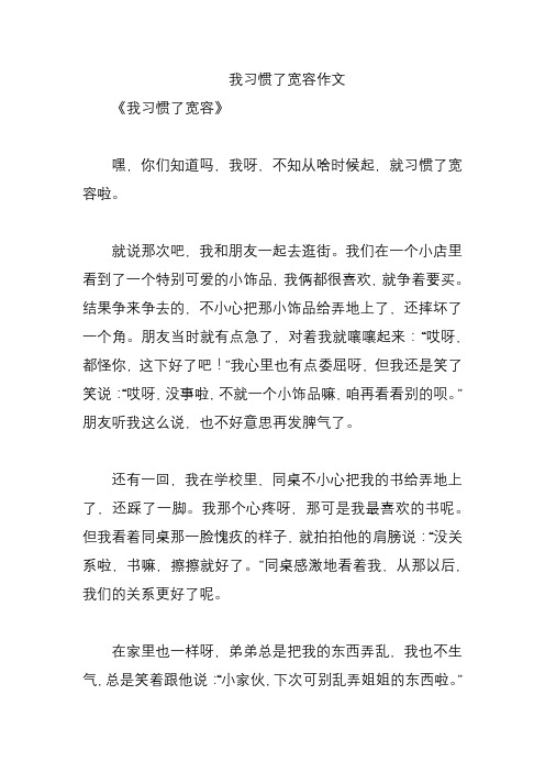 我习惯了宽容作文