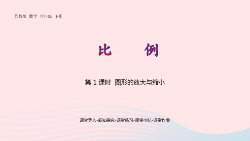 六年级数学下册四比例第1课时图形的放大与缩小pptx课件苏教版