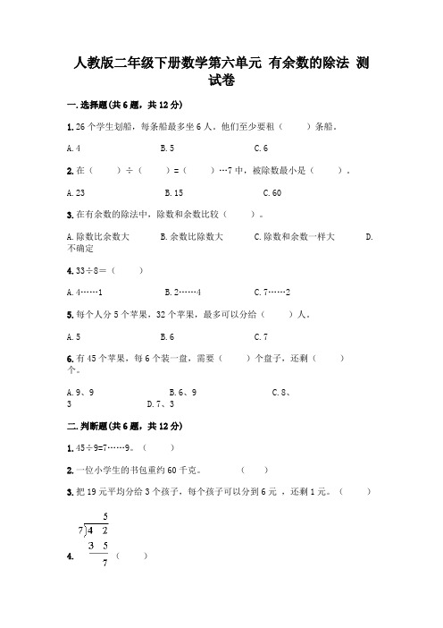 人教版二年级下册数学第六单元有余数的除法测试卷及完整答案(易错题)