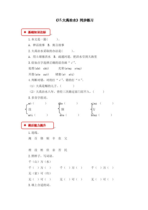 人教部编版二年级上册语文第六单元一课一练-15.大禹治水(含答案)