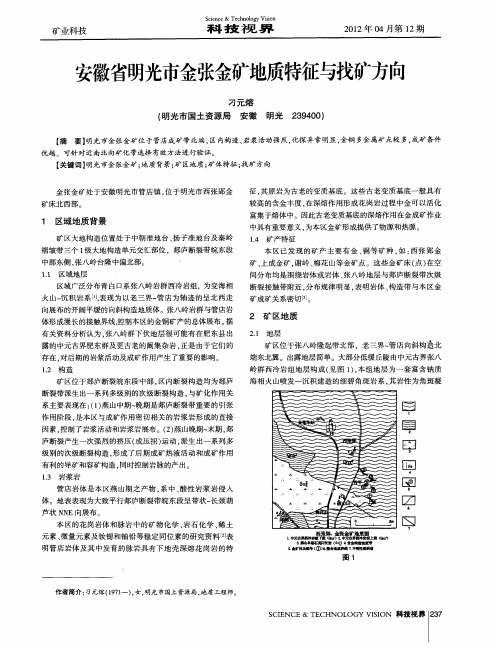 安徽省明光市金张金矿地质特征与找矿方向