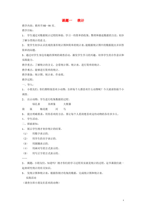 一年级数学下册 统计教案 人教新课标版