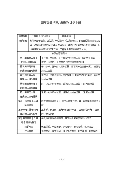 四年级数学第八册教学计划上册