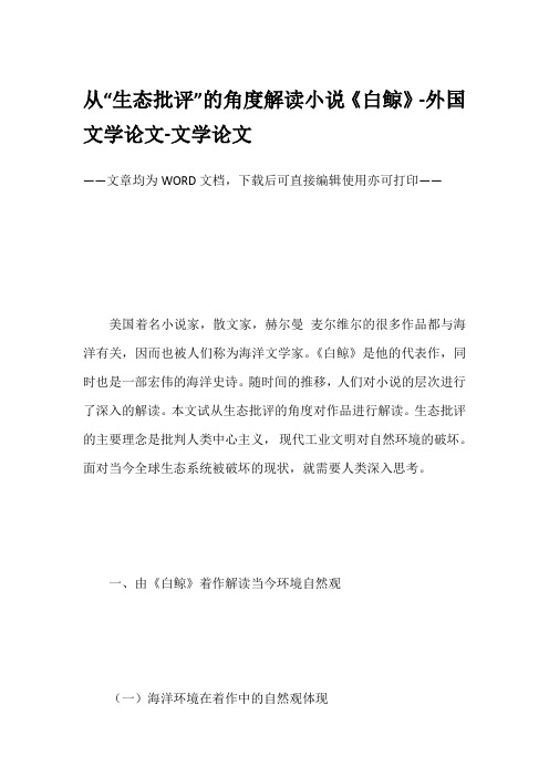 从“生态批评”的角度解读小说《白鲸》-外国文学论文-文学论文