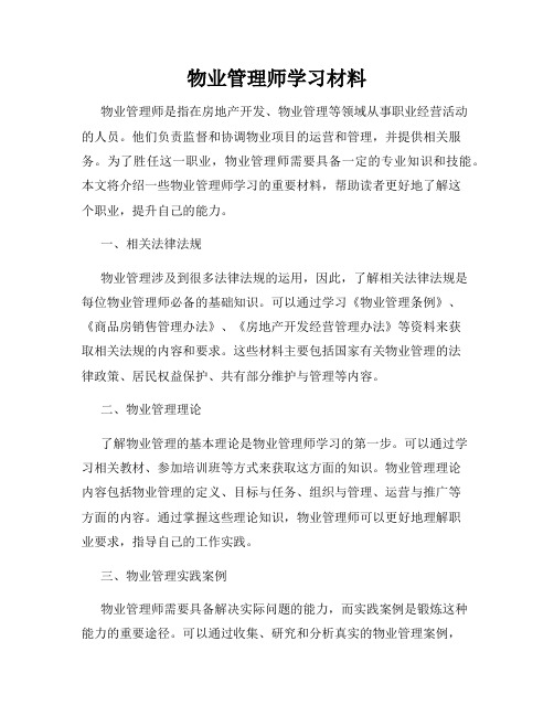 物业管理师学习材料