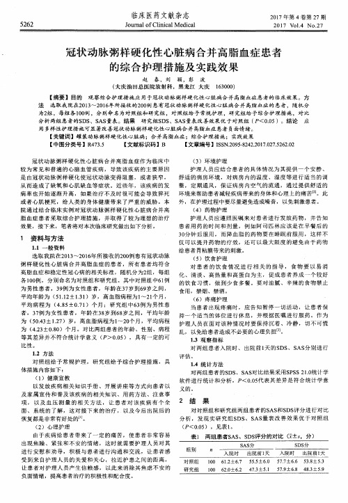 冠状动脉粥样硬化性心脏病合并高脂血症患者的综合护理措施及实践效果