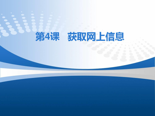 浙教版信息技术七年级上册 4.获取网上信息