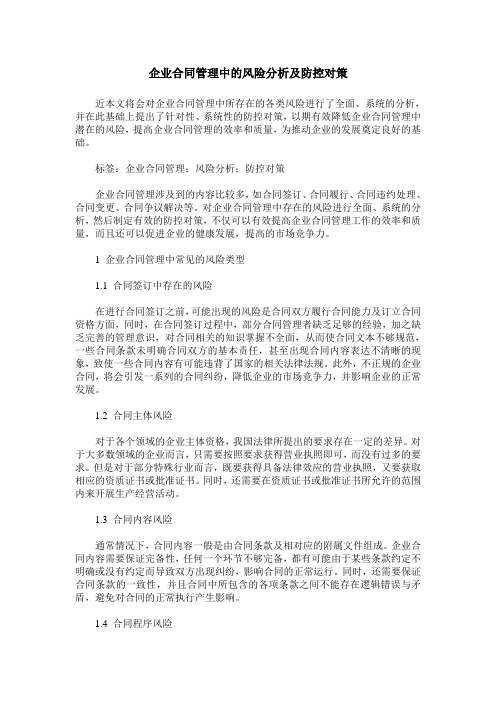 企业合同管理中的风险分析及防控对策