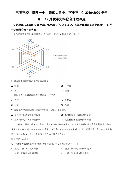 【名校试题】三省三校(贵阳一中)2019-2020学年高三12月联考文科综合地理试题(原卷版)