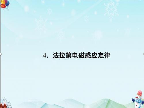 【教育课件】人教版高中物理选修3-24-4《法拉第电磁感应定律》课件ppt.ppt