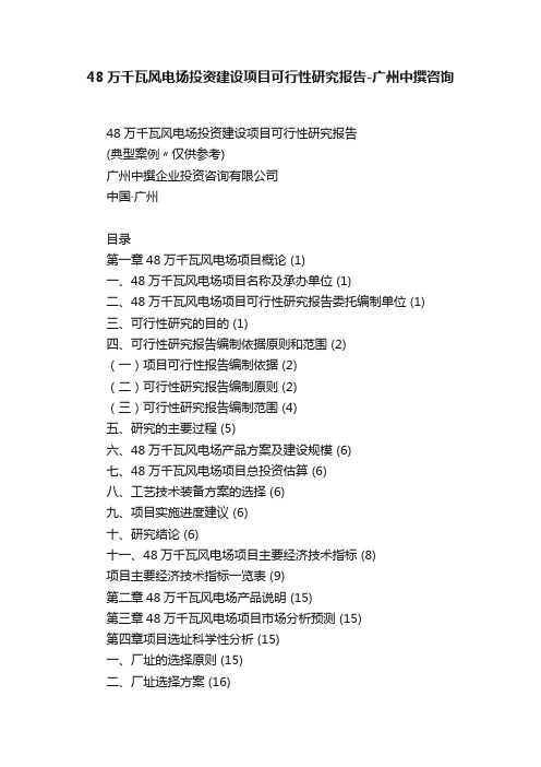 48万千瓦风电场投资建设项目可行性研究报告-广州中撰咨询