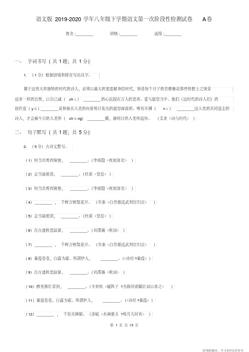 (精品文档)语文版2019-2020学年八年级下学期语文第一次阶段性检测试卷A卷