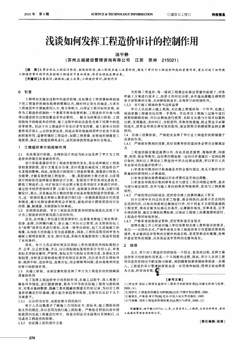 浅谈如何发挥工程造价审计的控制作用