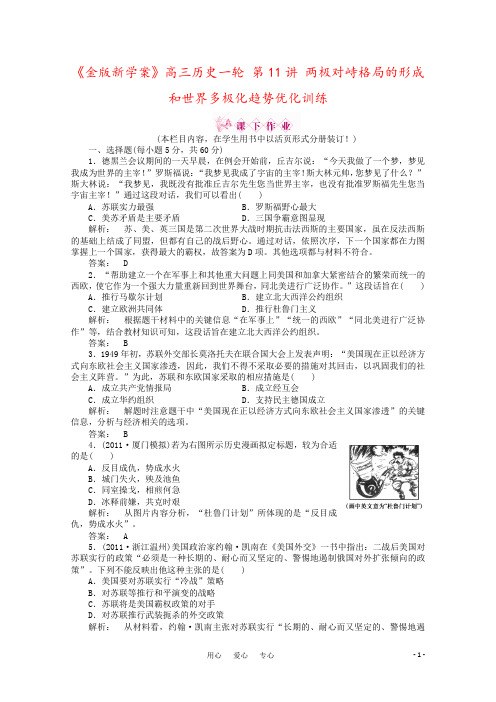 《金版新学案》高三历史一轮 第11讲 两极对峙格局的形成和世界多极化趋势优化训练