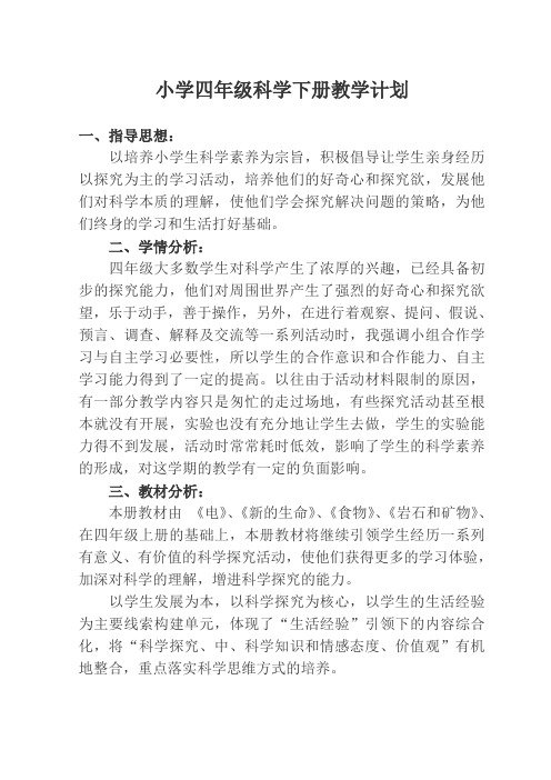小学四年级科学下册教学计划