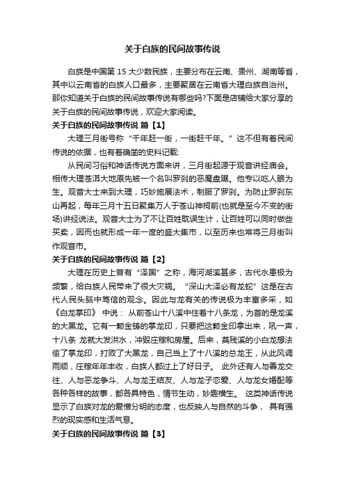 关于白族的民间故事传说