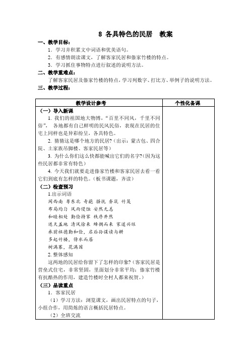 六年级下册语文 8《各具特色的民居》教案