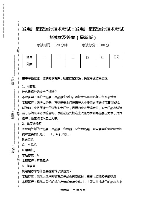 发电厂集控运行技术考试：发电厂集控运行技术考试考试卷及答案(最新版)_1.doc