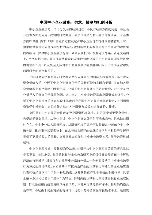 中国中小企业融资:供求、效率与机制分析