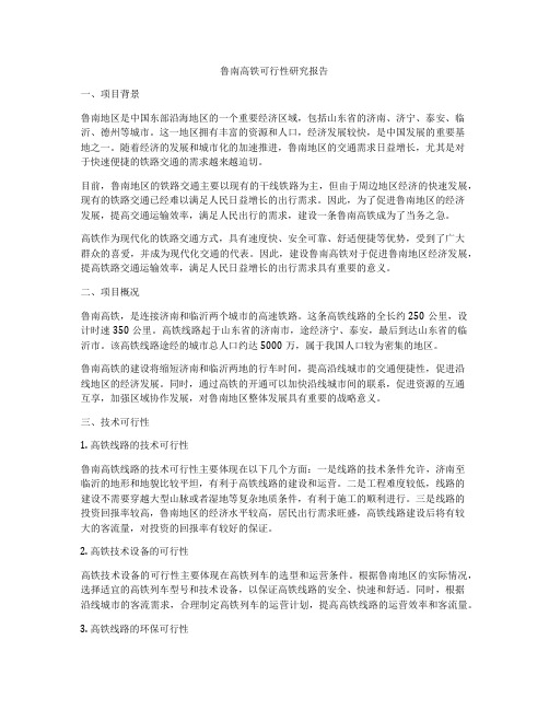 鲁南高铁可行性研究报告