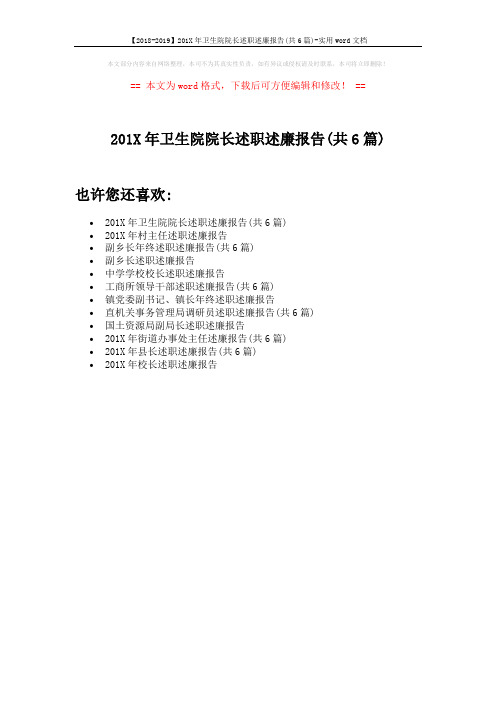 【2018-2019】201X年卫生院院长述职述廉报告(共6篇)-实用word文档 (1页)