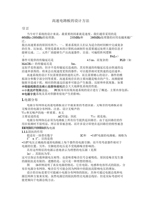 高速电路板的设计方法.