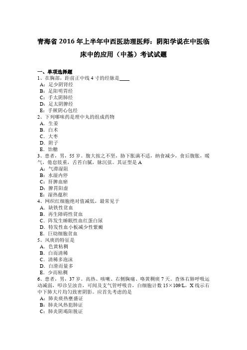 青海省2016年上半年中西医助理医师:阴阳学说在中医临床中的应用(中基)考试试题