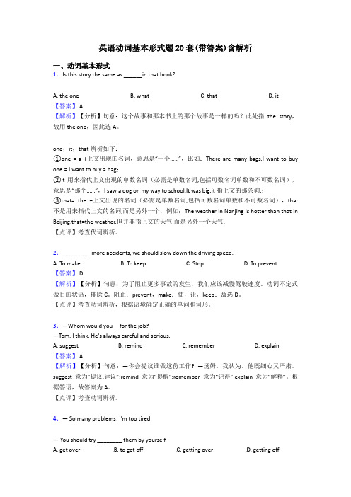 英语动词基本形式题20套(带答案)含解析