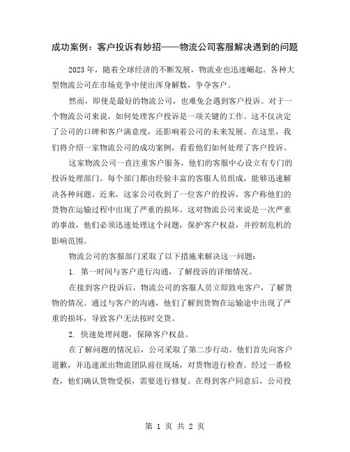 成功案例：客户投诉有妙招——物流公司客服解决遇到的问题