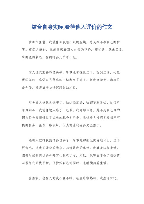 结合自身实际,看待他人评价的作文