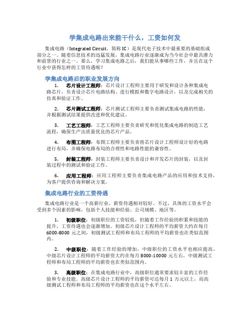 学集成电路出来能干什么,工资如何发