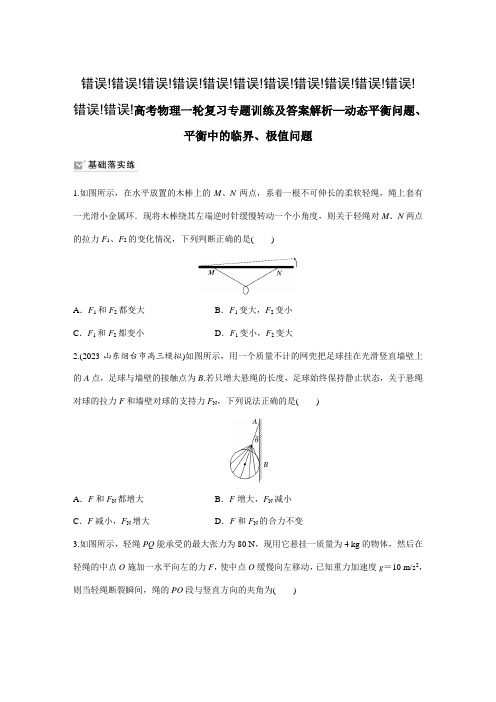 高考物理一轮复习专题训练及答案解析—动态平衡问题、平衡中的临界、极值问题