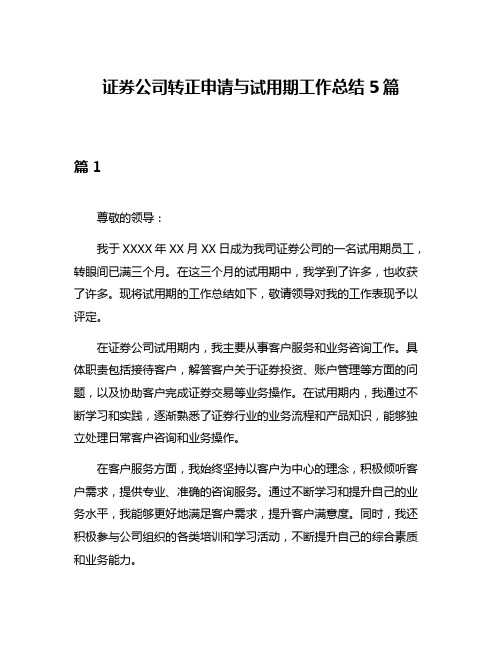 证券公司转正申请与试用期工作总结5篇