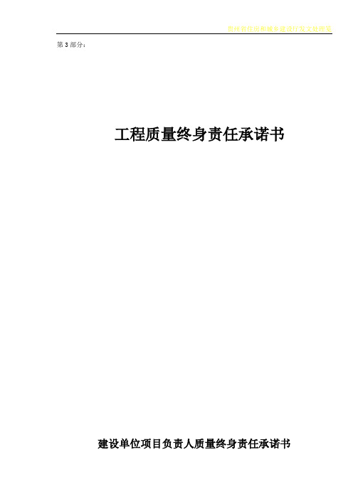 建筑工程五方责任主体项目负责人工程质量终身责任承诺书、法定代表人授权书