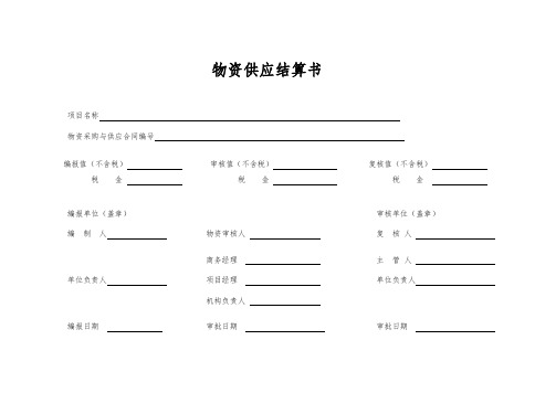 物资供应结算书模板