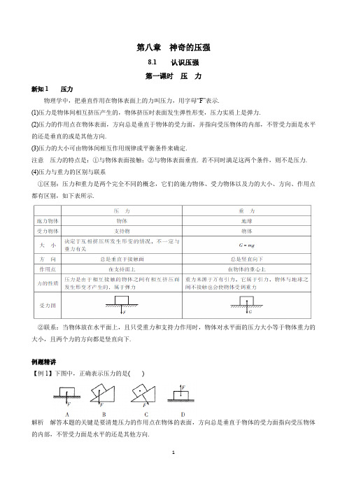 (全)第八章  神奇的压强(教师版)