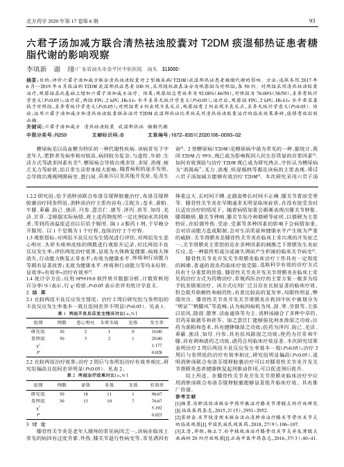 六君子汤加减方联合清热祛浊胶囊对T2DM痰湿郁热证患者糖脂代谢的影响观察