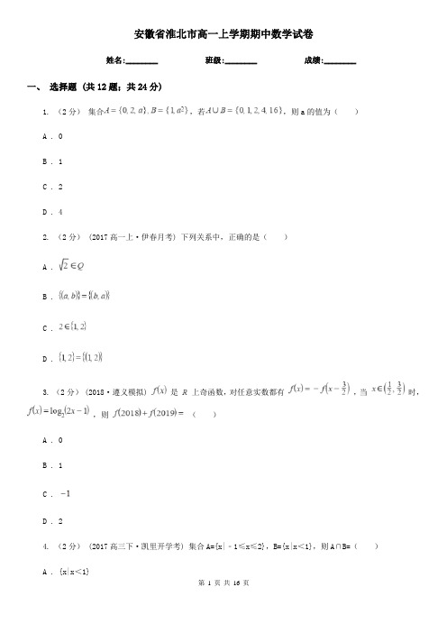 安徽省淮北市高一上学期期中数学试卷