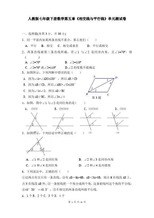 人教版七年级下册数学第五章《相交线与平行线》单元测试卷(含答案)