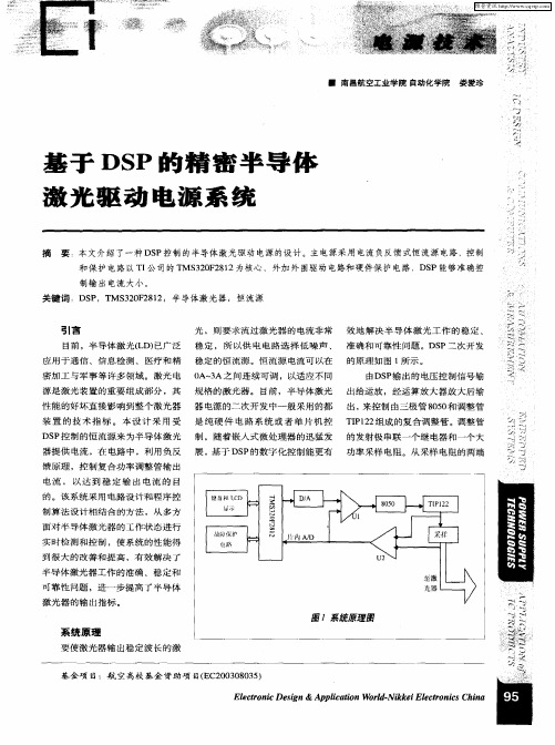 基于DSP的精密半导体激光驱动电源系统