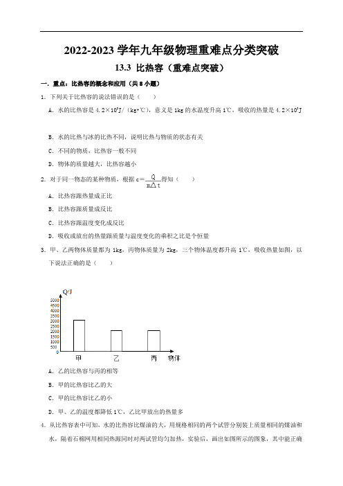 中考物理知识点练习： 比热容(重难点突破)(原卷版)