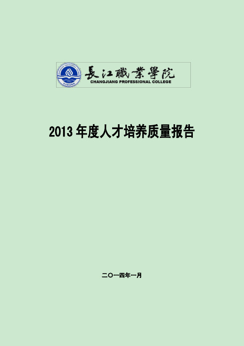 长江职业学院2014质量年度报告