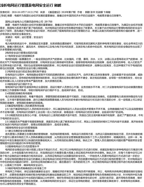 浅析电网运行管理及电网安全运行 郭鹏